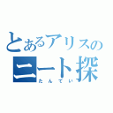 とあるアリスのニート探偵（たんてい）