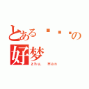 とある亲爱哒の好梦（ｚｈｕ． Ｈａｎ）