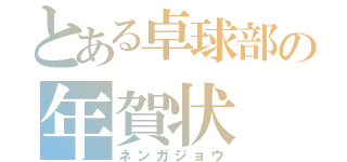 とある卓球部の年賀状（ネンガジョウ）