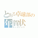 とある卓球部の年賀状（ネンガジョウ）