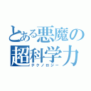 とある悪魔の超科学力（テクノロジー）