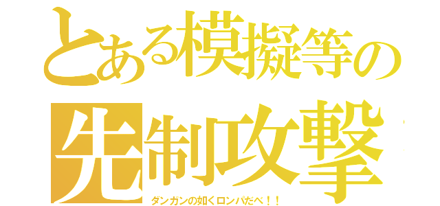 とある模擬等の先制攻撃（ダンガンの如くロンパだべ！！）