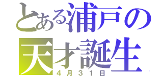 とある浦戸の天才誕生（４月３１日）