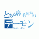 とある鼻毛連結のデーモン（ヒャッハァァアｗｗ）