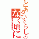 とあるひぐらしのなく頃に（雛見沢連続怪死）