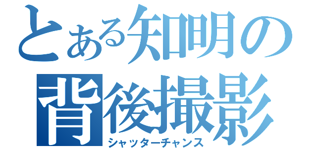 とある知明の背後撮影（シャッターチャンス）