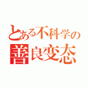 とある不科学の善良变态（）