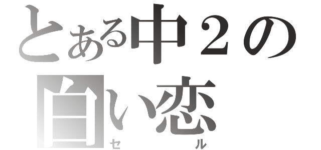 とある中２の白い恋（セ　　ル）