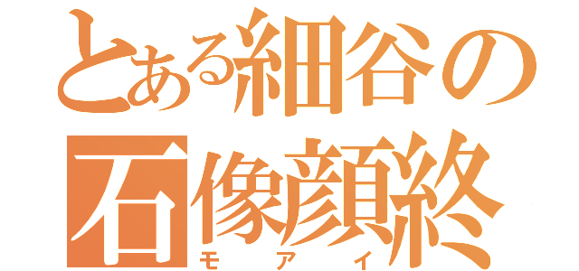 とある細谷の石像顔終（モアイ）