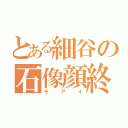 とある細谷の石像顔終（モアイ）