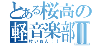 とある桜高の軽音楽部Ⅱ（けいおん！！）