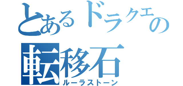 とあるドラクエの転移石（ルーラストーン）