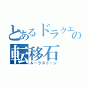 とあるドラクエの転移石（ルーラストーン）