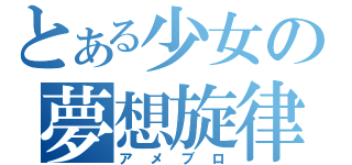 とある少女の夢想旋律（アメブロ）