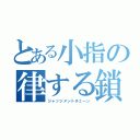 とある小指の律する鎖（ジャッジメントチェーン）