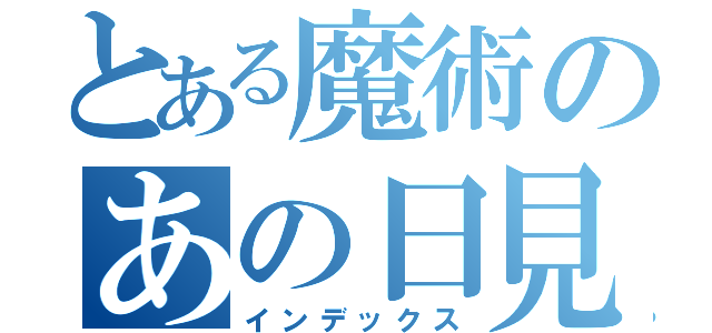 とある魔術のあの日見た花の名前をまだ誰も知らない（インデックス）