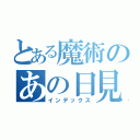 とある魔術のあの日見た花の名前をまだ誰も知らない（インデックス）