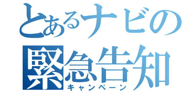 とあるナビの緊急告知（キャンペーン）