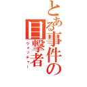 とある事件の目撃者（ウォッチャー）