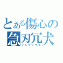 とある傷心の急刃冗犬（インデックス）