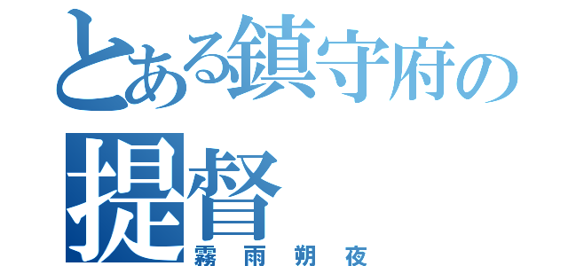 とある鎮守府の提督（霧雨朔夜）