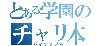 とある学園のチャリ本（パイナップル）