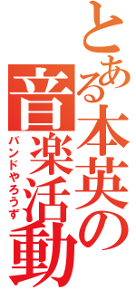 とある本英の音楽活動（バンドやろうず）