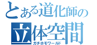 とある道化師の立体空間（ガチホモワールド）