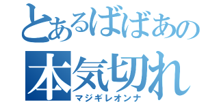 とあるばばあの本気切れ女（マジギレオンナ）