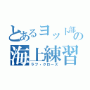 とあるヨット部員の海上練習（ラフ・クローズ）