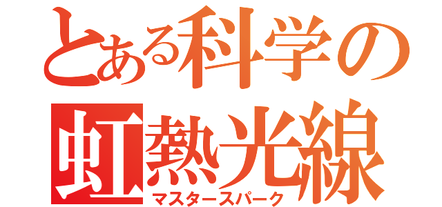 とある科学の虹熱光線（マスタースパーク）