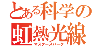 とある科学の虹熱光線（マスタースパーク）