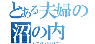 とある夫婦の沼の内（フィナンシャルプランナー）