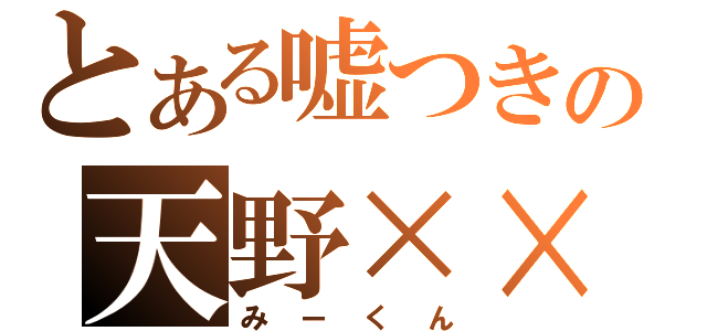 とある嘘つきの天野××（みーくん）