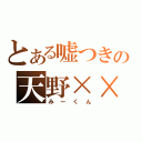 とある嘘つきの天野××（みーくん）