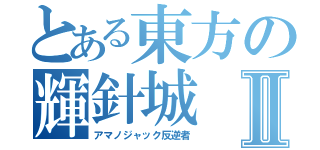 とある東方の輝針城Ⅱ（アマノジャック反逆者）