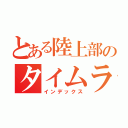 とある陸上部のタイムライン（インデックス）