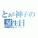 とある神子の誕生日（おめでとう）