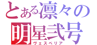 とある凛々の明星弐号（ヴェスペリア）