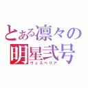 とある凛々の明星弐号（ヴェスペリア）