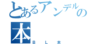 とあるアンデルセンの本（ＢＬ本）