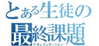 とある生徒の最終課題（ドキュメンテーション）