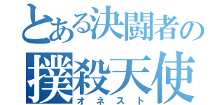 とある決闘者の撲殺天使（オネスト）