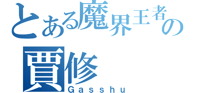 とある魔界王者の賈修（Ｇａｓｓｈｕ）