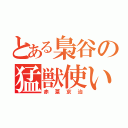 とある梟谷の猛獣使い（赤葦京治）