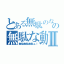 とある無駄のない無駄な動きだけのの無駄な動画Ⅱ（無駄無駄無駄ぁ！）