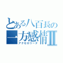 とある八百長の一方感情Ⅱ（アクセロリータ）