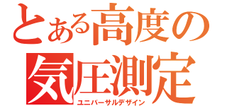 とある高度の気圧測定（ユニバーサルデザイン）