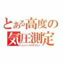 とある高度の気圧測定（ユニバーサルデザイン）