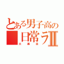 とある男子高の 日常ライフⅡ（大暴走）